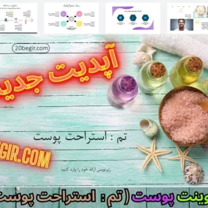 قالب پاورپوینت پوست استراحت پوست و مو
