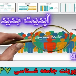 قالب پاورپوینت جامعه شناسی