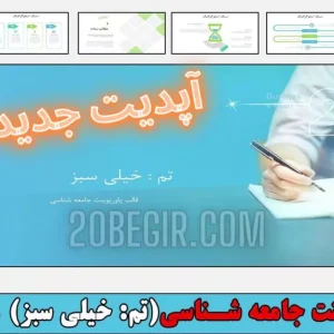 قالب پاورپوینت جامعه شناسی - خیلی سبز
