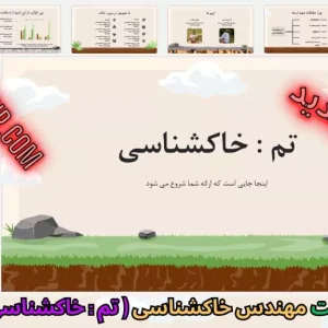 قالب پاورپوینت خاکشناسی