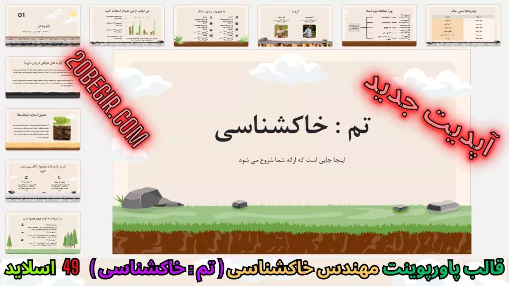 قالب پاورپوینت خاکشناسی