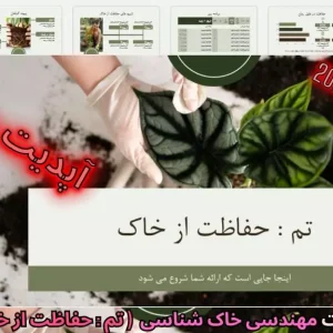 قالب پاورپوینت حفاظت از خاک