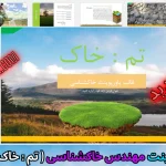 قالب پاورپوینت خاکشناسی خاک