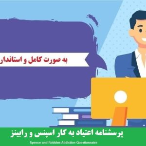 دانلود رایگان پرسشنامه اعتیاد به کار اسپنس و رابینز (پکیج کامل)