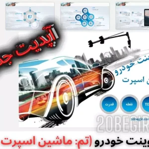 قالب پاورپوینت خودرو تم ماشین اسپرت 39 اسلاید