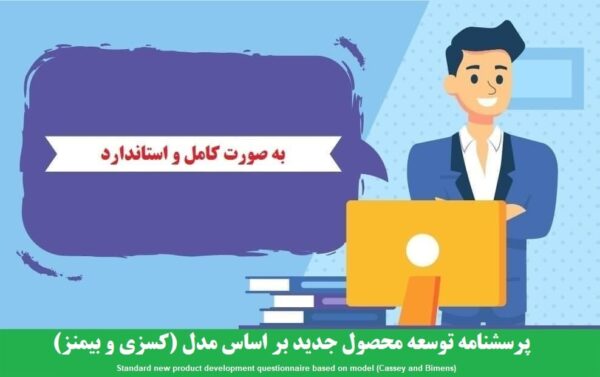 دانلود رایگان پرسشنامه توسعه محصول جدید بر اساس مدل (کسزی و بیمنز)