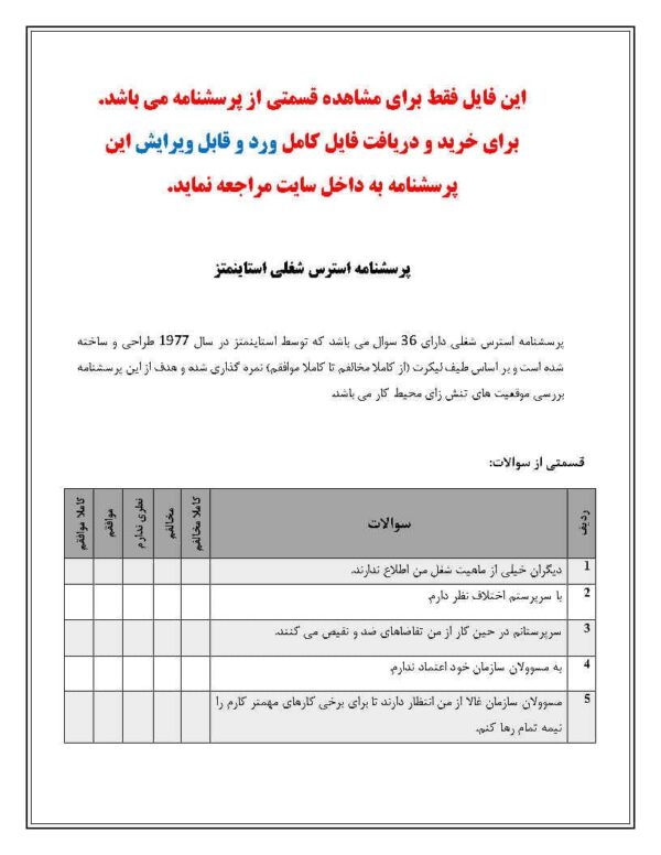 پرسشنامه استرس شغلی استاینمتز