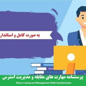 دانلود رایگان پرسشنامه مهارت های مقابله و مدیریت استرس