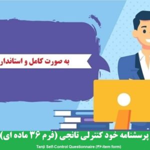 دانلود رایگان پرسشنامه خود کنترلی تانجی (فرم 36 ماده ای)