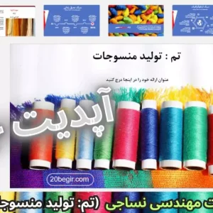 قالب پاورپوینت مهندسی نساجی تولید منسوجات