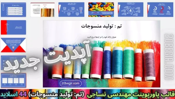 قالب پاورپوینت مهندسی نساجی تولید منسوجات