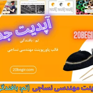 قالب پاورپوینت مهندسی نساجی بافندگی