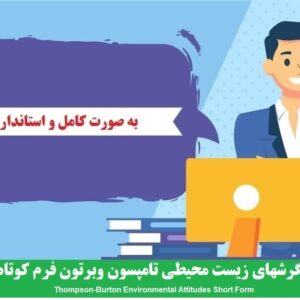 دانلود رایگان پرسشنامه ¬ نگرش‌های زیست محیطی تامپسون وبرتون فرم کوتاه