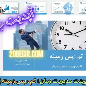 قالب پاورپوینت مدیریت زمان پس زمینه