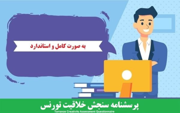 دانلود رایگان پرسشنامه سنجش خلاقیت تورنس