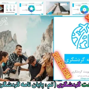 قالب پاورپوینت پایان نامه گردشگری