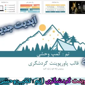 قالب پاورپوینت گردشگری - کمپ وحشی