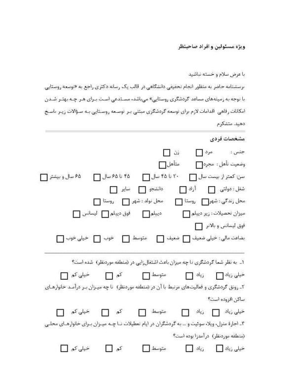 پرسشنامه گردشگری و توسعه روستایی