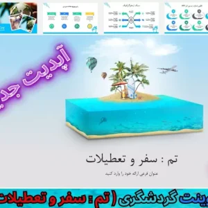 قالب پاورپوینت گردشگری سفر و تعطیلات