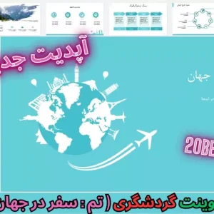 قالب پاورپوینت گردشگری سفر در جهان