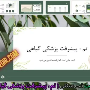 قالب پاورپوینت طب سنتی پیشرفت پزشکی گیاهی