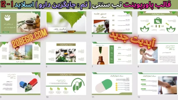تم پاورپوینت طب سنتی - جایگزین دارو