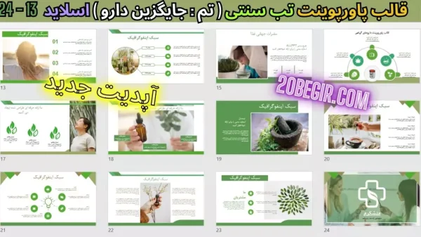 دانلود تم پاورپوینت طب سنتی - جایگزین دارو
