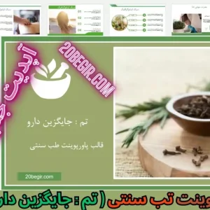 قالب پاورپوینت طب سنتی - جایگزین دارو