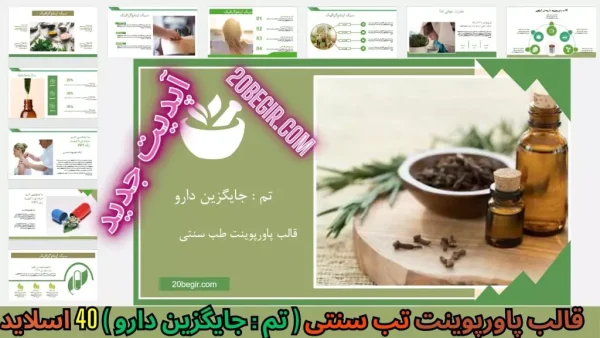 قالب پاورپوینت طب سنتی - جایگزین دارو