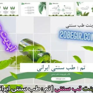 قالب پاورپوینت طب سنتی ایرانی