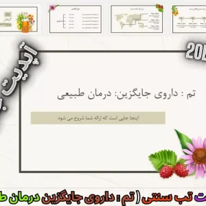 قالب پاورپوینت طب سنتی - درمان طبیعی