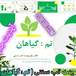 قالب پاورپوینت طب سنتی - گیاهان