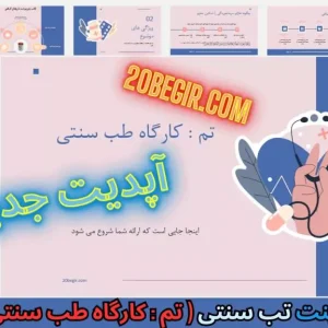 قالب پاورپوینت کارگاه طب سنتی
