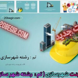 قالب پاورپوینت رشته شهرسازی