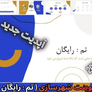 دانلود رایگان قالب پاورپوینت شهرسازی رایگان