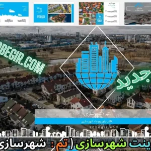 قالب پاورپوینت شهرسازی 34 اسلاید