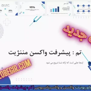 قالب پاورپوینت واکسن مننژیت