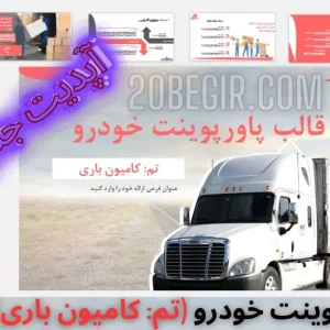 قالب پاورپوینت خودرو تم کامیون باری 46 اسلاید