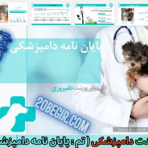 قالب پاورپوینت پایان نامه دامپزشکی