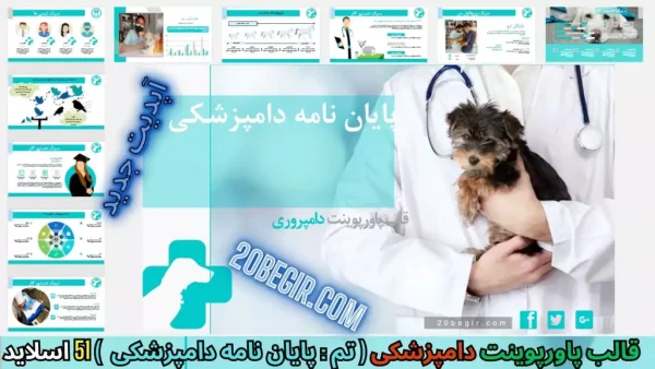 قالب پاورپوینت پایان نامه دامپزشکی