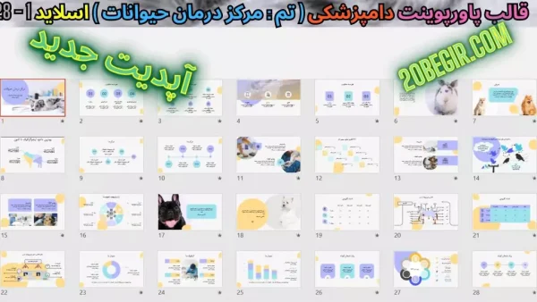 تم پاورپوینت دامپزشکی - درمانهای مرکز درمان حیوانات
