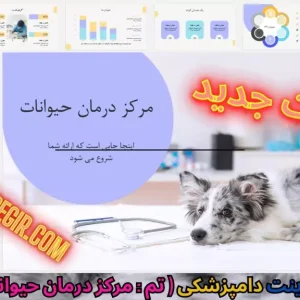 قالب پاورپوینت دامپزشکی - مرکز درمان حیوانات