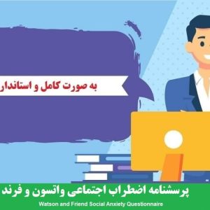 دانلود رایگان پرسشنامه اضطراب اجتماعی واتسون و فرند