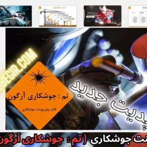 قالب پاورپوینت جوشکاری آرگون
