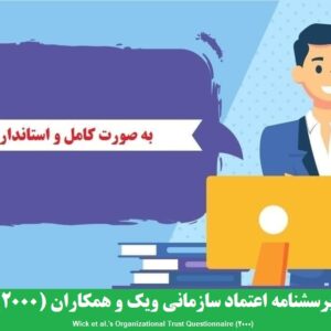 دانلود رایگان پرسشنامه اعتماد سازمانی ویک و همکاران (2000)