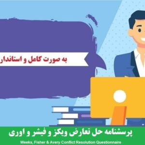 دانلود رایگان پرسشنامه حل تعارض ویکز و فیشر و اوری