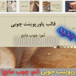 قالب پاورپوینت چوبی تم چوب مایع 47 اسلاید