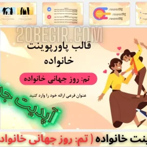 قالب پاورپوینت خانواده تم روز جهانی خانواده 39 اسلاید