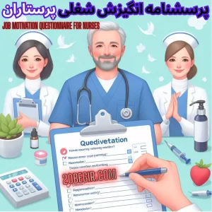 پرسشنامه انگیزش شغلی پرستاران