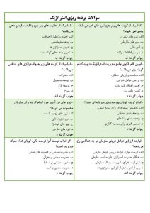 نمونه سوالات برنامه ریزی استراتژیک